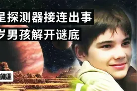 七岁男孩自称来自火星，并非童言无忌？大胆猜想揭开火星之谜视频封面