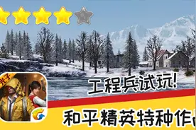 手游 和平精英特种作战 第五期工程兵试玩 推荐指数四星 游戏攻略视频封面