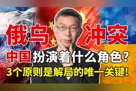 俄乌战争何时结束？中国成和谈全球唯一主事人!其中3个原则是关键视频封面