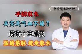 手脚麻木？其实是气血不通了，教你个中成药，温通筋脉，赶走麻木