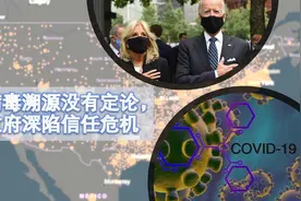 新冠病毒溯源没有结果，拜登政府低调处理，美国欠中国一个清白!视频封面