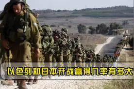 中东一霸以色列，若搬到东亚，能打得过日本吗？专家回答一针见血视频封面
