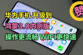 通过鸿蒙3.0内测审核，我的华为手机升级后，操作和WIFI都变快了视频封面