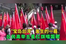 台湾人觉醒瞬间：群众高举红旗歌唱我的祖国！看得扬眉吐气 ！视频封面