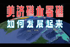 实控28年的美济礁，是如何建设发展为南海最大岛礁的？视频封面