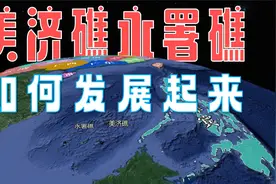 实控28年的美济礁，是如何建设发展为南海最大岛礁的？视频封面