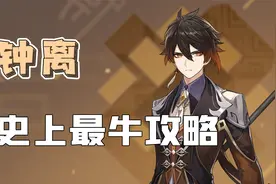 【原神】钟离3.0最强养成攻略！血牛 盾辅 副C 武神 共鸣 冰神