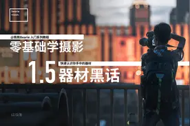 大三元是什么？带你了解摄影器材"黑话" 【零基础学摄影】视频封面