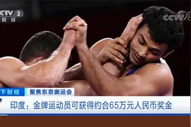 拿了奥运奖牌 各国怎么奖励？视频封面