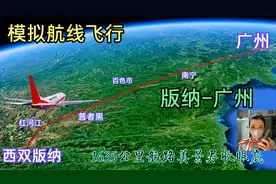 全程模拟西双版纳飞往广州，万米高空俯瞰1635公里的航路，太美了视频封面