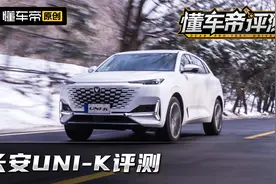 全面评测长安UNI-K，空间动力油耗麋鹿测试，这些信息你都要知道视频封面