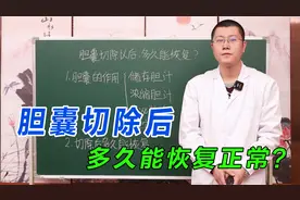 胆囊切除以后，多久能恢复正常？听中医给你一次讲明白