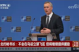 北约秘书长：不会在乌设立禁飞区 但将继续提供援助视频封面
