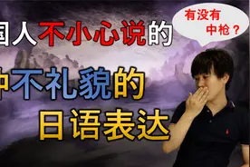 不要再说「～してください」了！这些日语并不礼貌！视频封面
