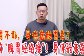 脾胃不好的人，教你一套“脾胃经络操”！促进消化，让脾胃更强壮视频封面