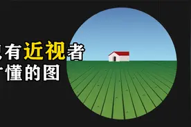 验光时看到的“小房子”有什么用？为什么它时而清晰时而模糊？视频封面