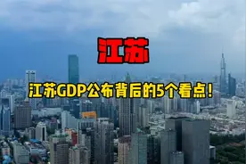江苏各市2022年GDP出炉！分析5个看点！视频封面