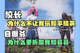 校长为何不让我玩和平精英？自爆爷为什么要拆散我和暮暮？
