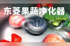果蔬清洗机是不是智商税？净化原理是什么？清洗前后的效果如何？视频封面