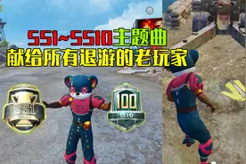 和平精英SS1～SS10赛季主题曲，献给所有退游的老玩家！视频封面