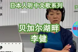 日本明太子听李健《贝加尔湖畔》这是我本世纪最重大的发现！视频封面
