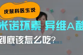 【硬核科普】吃祛痘药反而爆痘？异维A酸和米诺环素到底该怎么吃视频封面