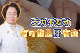 乏力不爱动、连饭都不想吃了，有可能你的肝出问题了！视频封面