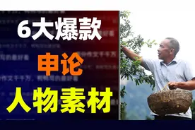 【写作素材】6大爆款申论人物素材，直接拿去背视频封面