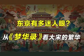 从《梦华录》看繁华大宋，中国历史最富有的朝代，有多迷人眼视频封面