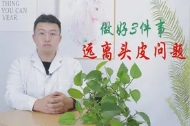 头皮发痒一抓有疙瘩？做好3件事，干净清爽，远离头皮问题视频封面