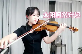 小提琴演奏 久石让 让子弹飞插曲《太阳照常升起》】自制小提琴谱视频封面