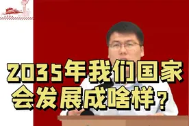 2035年我们国家会变成啥样？