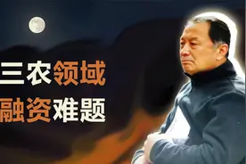 温铁军：放宽三农领域融资条件能否缓解其融资困难？视频封面