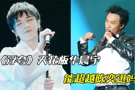 《浮夸》天花板，华晨宇敢说第二，没有人敢说第一了吧#陈奕迅视频封面