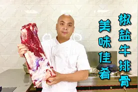汁水超多的椒盐牛排骨，其实制作非常简单，跟着农师傅学你也可以视频封面