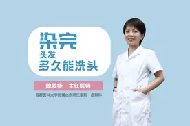 染完头发多久能洗头视频封面