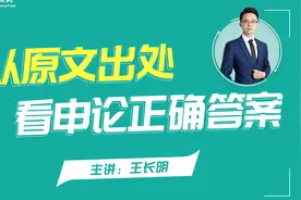 公考申论/材料原文出处有标准答案的 应用文写作示范讲解视频封面