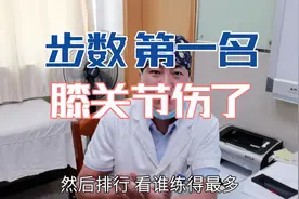 大叔跟朋友PK微信运动步数，经常第一名，但膝关节却出现问题了视频封面