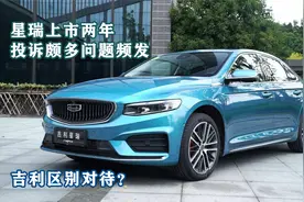 星瑞上市两年多投诉颇多故障频发，吉利区别对待？视频封面