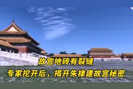 故宫地砖有裂缝，专家挖开后揭开朱棣建故宫秘密视频封面