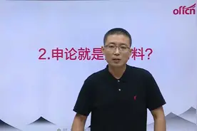 申论很简单？抄抄材料就能上岸？你对申论了解太少了！视频封面