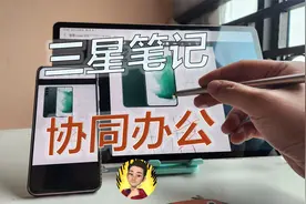 三星笔记超强实时协作功能视频封面