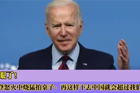 急眼了！拜登怒火中烧猛拍桌子，再这样下去中国就会超过我们了！视频封面
