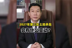 2027年第三轮土地承包，会有什么变动？视频封面