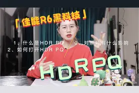 佳能R6黑科技：HDR PQ是什么？怎么用？视频封面