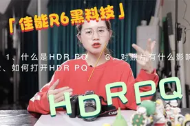 佳能R6黑科技：HDR PQ是什么？怎么用？视频封面