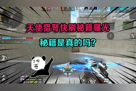 天使猎弩快刷秘籍曝光？13万人围观评论，秘籍是真的吗？视频封面