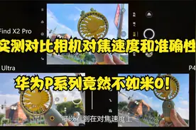 实测对比相机对焦速度和准确性，华为P系列竟然不如米O！视频封面