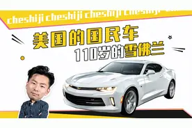 美国的国民车 110岁的雪佛兰视频封面