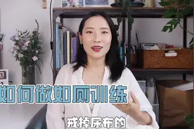 亲测有效！宝宝如厕训练，妈妈们快学起来吧！视频封面
